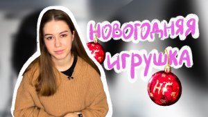 Новогодняя игрушка своими руками