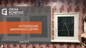 Остекление деревянного дома (7 окон ) д.Озеро | Наши работы Окна Компас