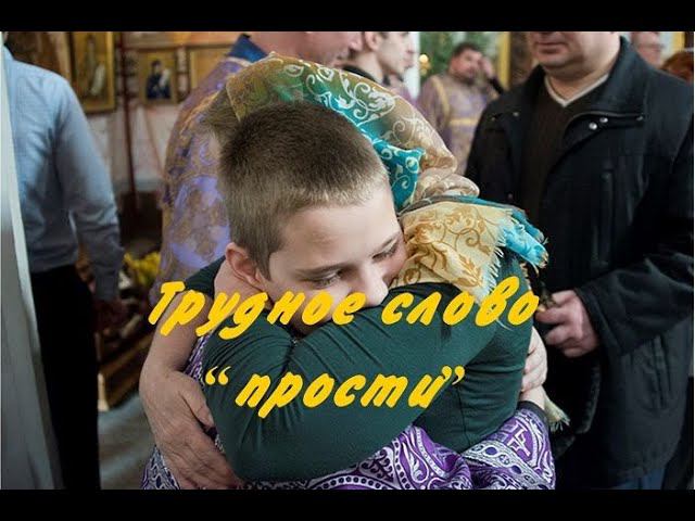 это трудное слово "прости"