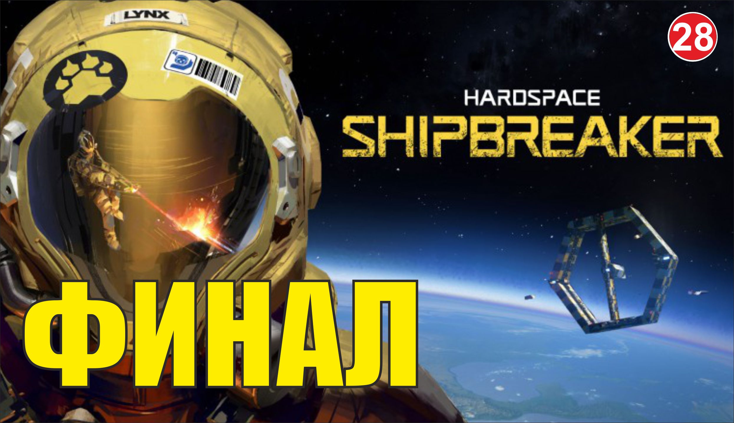 Hardspace Shipbreaker - Финал