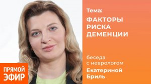 Факторы риска деменции. Невролог Екатерина Бриль