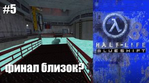 Half-Life： Blue Shift ｜ #5 ｜ Силовой элемент