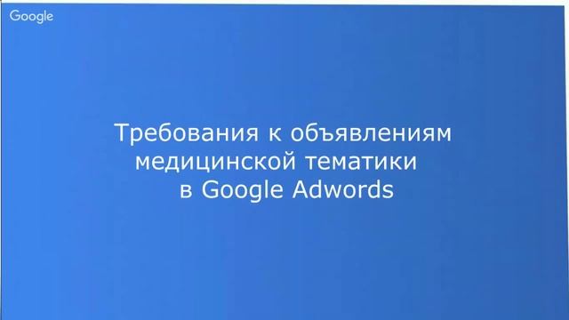 Реклама медицинских услуг в Google. Cложности, проблемы, решения
