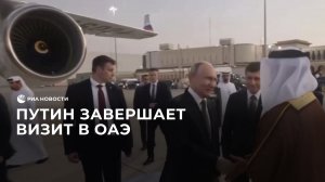 Путин завершает визит в ОАЭ
