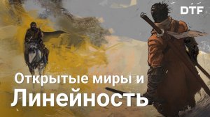 Чем открытые миры отличаются от линейных уровней