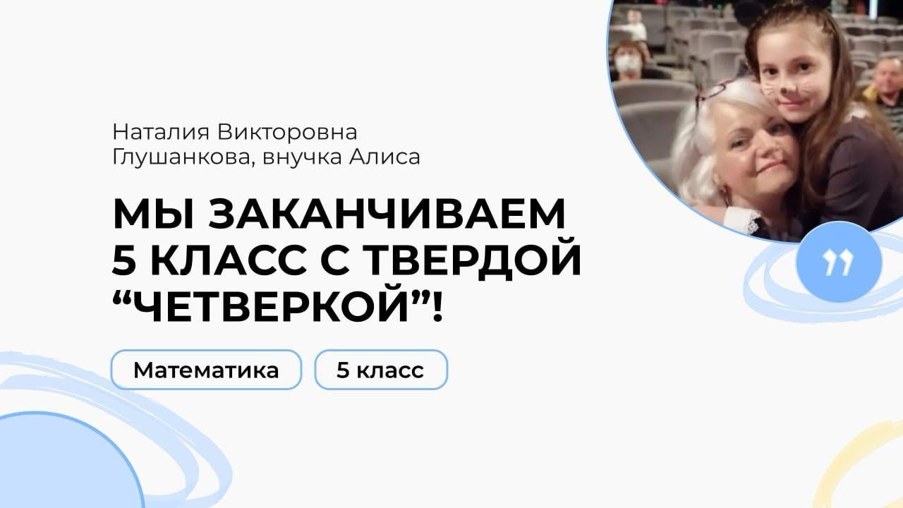 Математика, 5 класс, Глушанкова Наталия