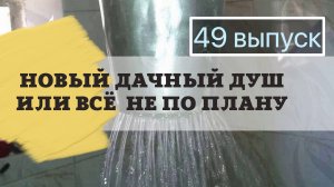 Дачный душ или всё не по плану