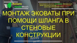 Монтаж эковаты при помощи шланга в стеновые конструкции