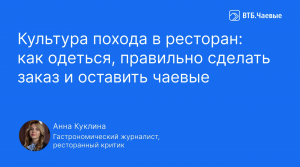 Основные правила этикета: «От гардероба ресторана до чаевых официантам»