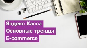 Яндекс.Касса: Основные тренды e-commerce в России