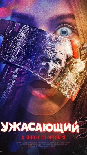 Ужасающий 3 / Terrifier 3