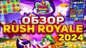 Rush Royale - СТОИТ ЛИ ИГРАТЬ В 2024 ГОДУ? ОБЗОР