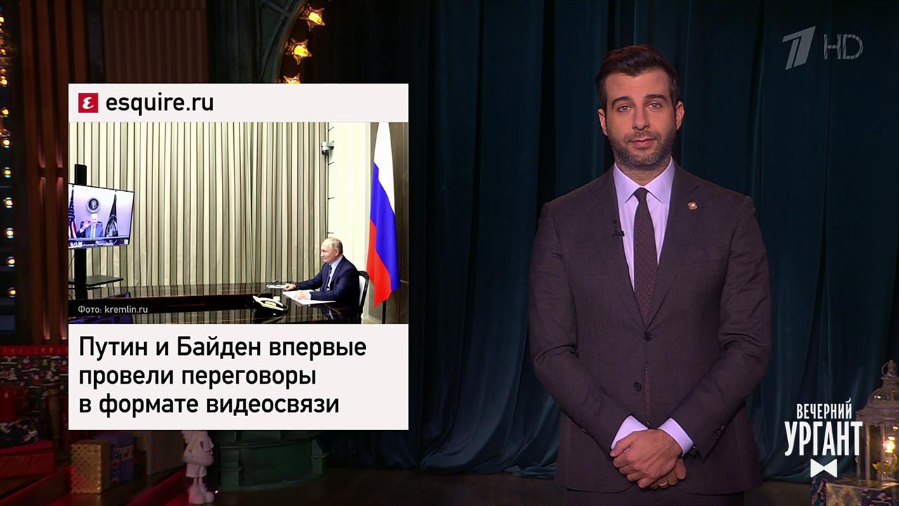 Переговоры Владимира Путина и Джо Байдена. Алексан...Вечерний Ургант. Фрагмент выпуска от 09.12.2021