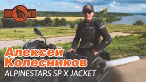 Секреты мотокуртки ALPINESTARS  SP X JACKET