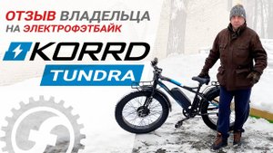 Отзыв на электро фэтбайк KORRD Tundra | 1000Вт 48В 14.5Ач | Полный привод