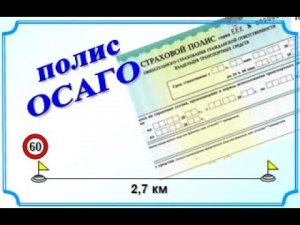 ОГЭ Задания 1 5 Полис ОСАГО