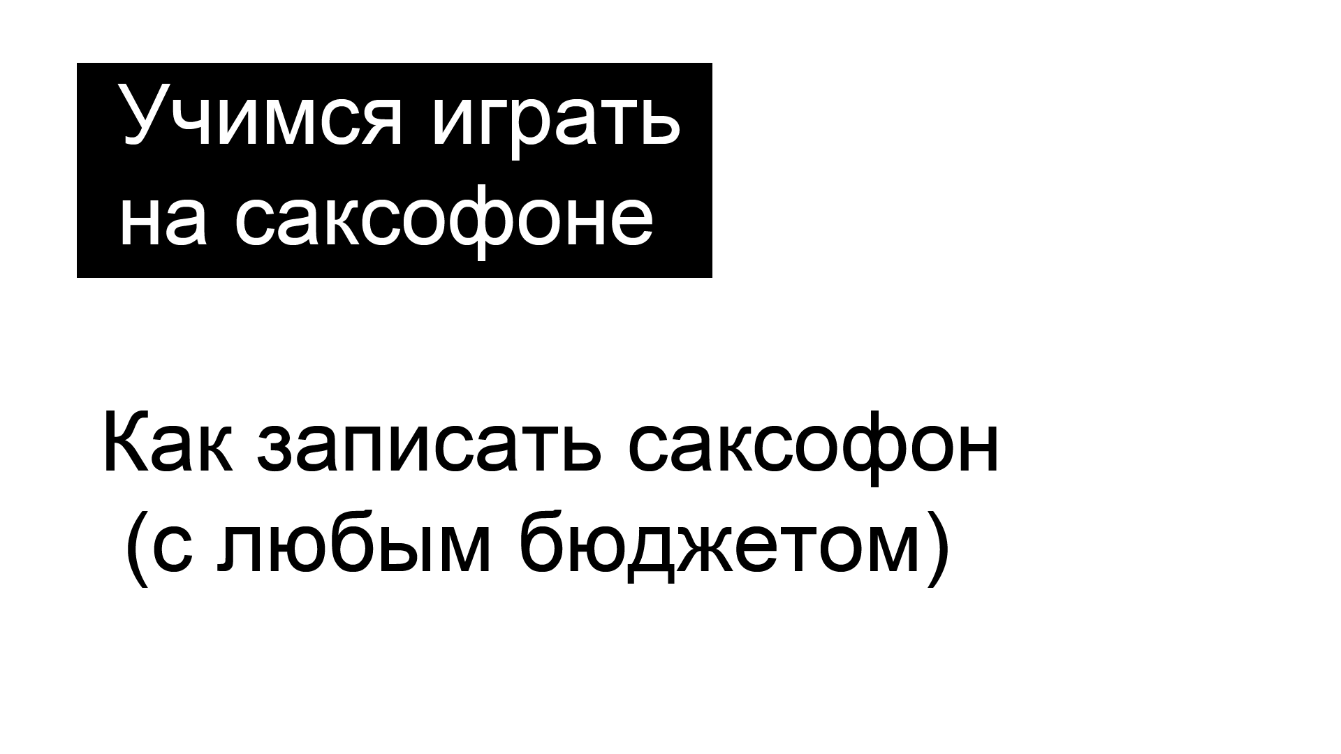 Как записать саксофон (при любом бюджете)