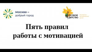 1. Пять правил работы с мотивацией