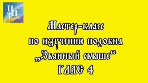 Мастер-класс по изучению подобна "Званный свыше", глас 4. Часть 1