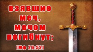 Мф 26:52 Возврати меч твой в его место. Толкование Феофилакта и комментарий Игнатия Лапкина.