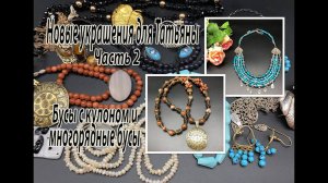 Бусы с кулоном. Многорядные бусы. Новые украшения для Татьяны. Часть 2.