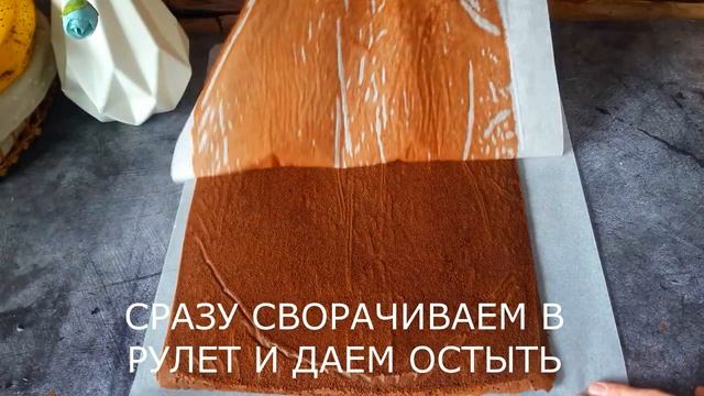 ШОКОЛАДНЫЙ БИСКВИТНЫЙ РУЛЕТ С СЛИВОЧНЫМ КРЕМОМ/БИСКВИТ ДЛЯ РУЛЕТА.