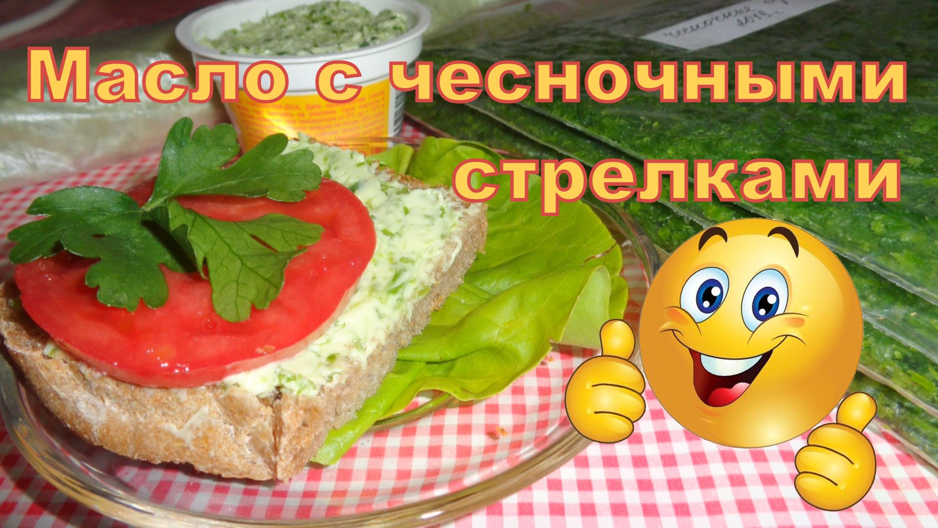 Масло с чесночными стрелками. Очень вкусно))