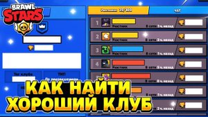 Как найти топовый клуб в бравл старс