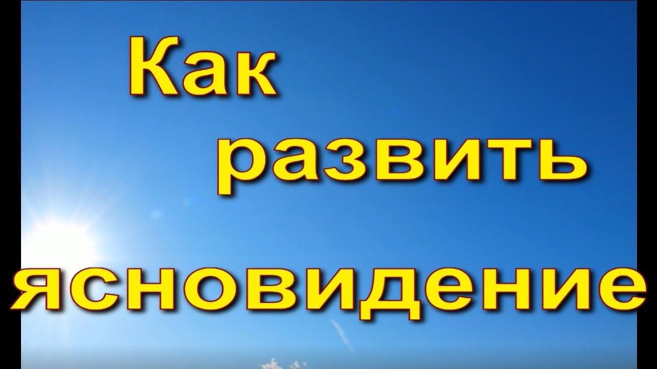 Как развить ясновидение