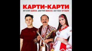 Виталий Адюков, Дмитрий Моисеев, Светлана Вуташпи  — карти-карти