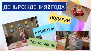 День рождения 2 ГОДА! Что подарить_ Что приготовить_ Развлечения дома ?