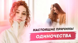 Твоя ЛИЧНАЯ ЖИЗНЬ не складывается по этой причине. Настоящие ПРИЧИНЫ ОДИНОЧЕСТВА