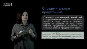 Сложноподчинённые предложения с придаточными определительными. Видеоурок 6. Русский язык 9 класс