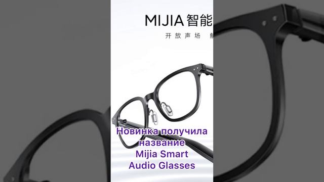 Новые аудио очки Xiaomi Mijia Audio Smart ? #умныеочки #очки #очкивиртуальнойреальности #xiaomi