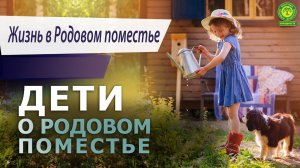 Дети о Родовых Поместьях