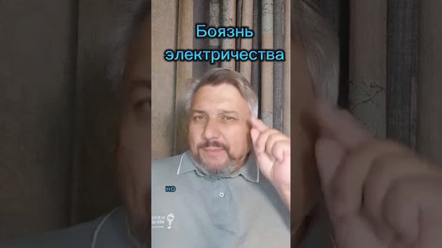 Боязнь электричества?! Ждём!