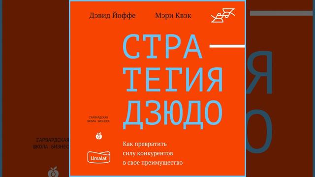 Дэвид Йоффе – Стратегия дзюдо. Как превратить силу конкурентов в свое преимущество. [Аудиокнига]