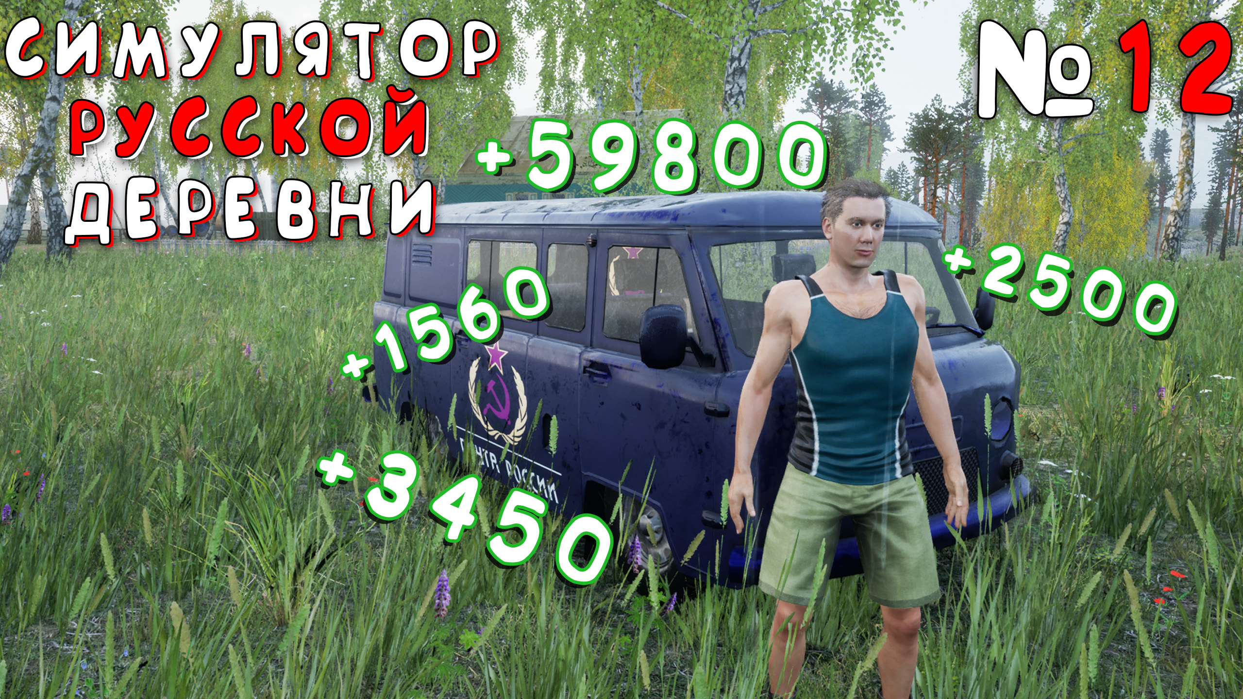 НАШЕЛ ЗОЛОТУЮ ЖИЛУ! РАБОТА НА ПОЧТЕ! | Симулятор Русской Деревни (Russian Village Simulator) #12