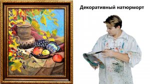 Урок живописи маслом. Как написать декоративный натюрморт.