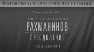 Рахманинов преодоление.