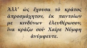 Взбранной воеводе - на греческом языке