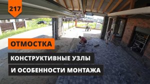 ОТМОСТКА ДОМА: ОСОБЕННОСТИ МОНТАЖА