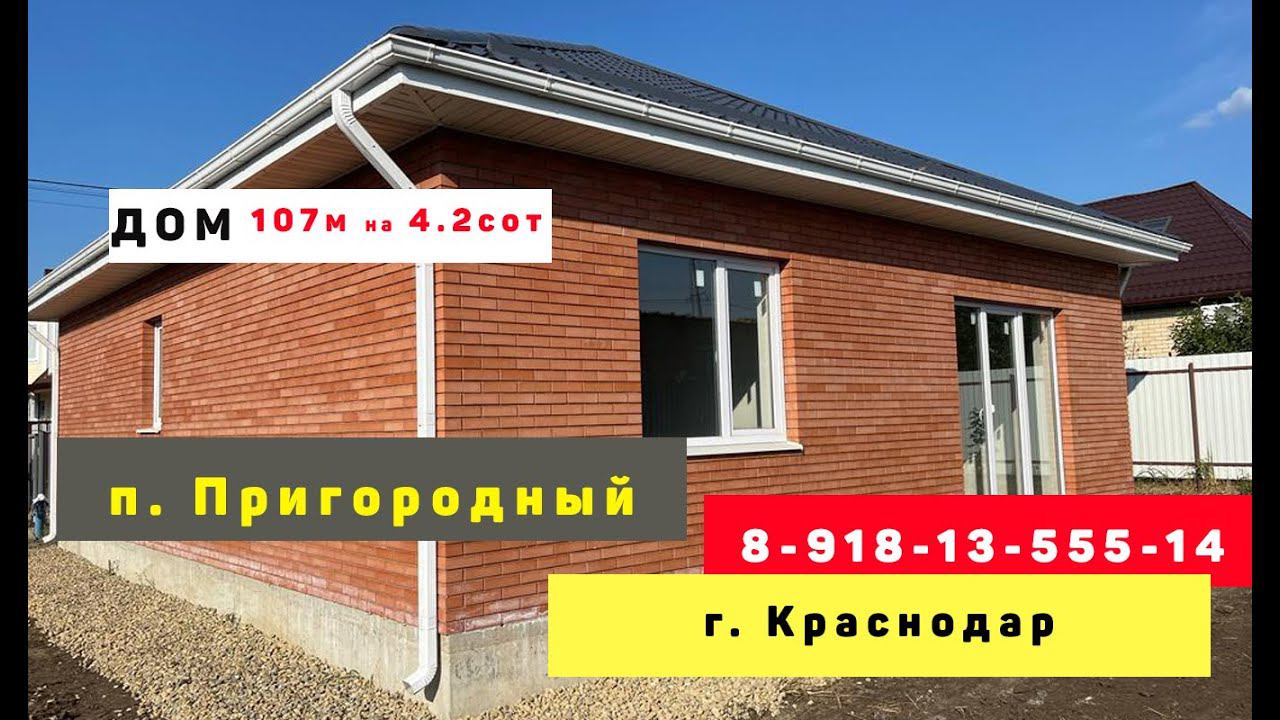 Купить ДОМ в Краснодаре / дом на юге. КОТТЕДЖИ от Застройщика крд