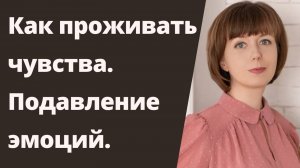 Как  и зачем проживать чувства?