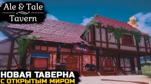 НОВАЯ ТАВЕРНА В ОТКРЫТОМ МИРЕ  - Ale & Tale Tavern