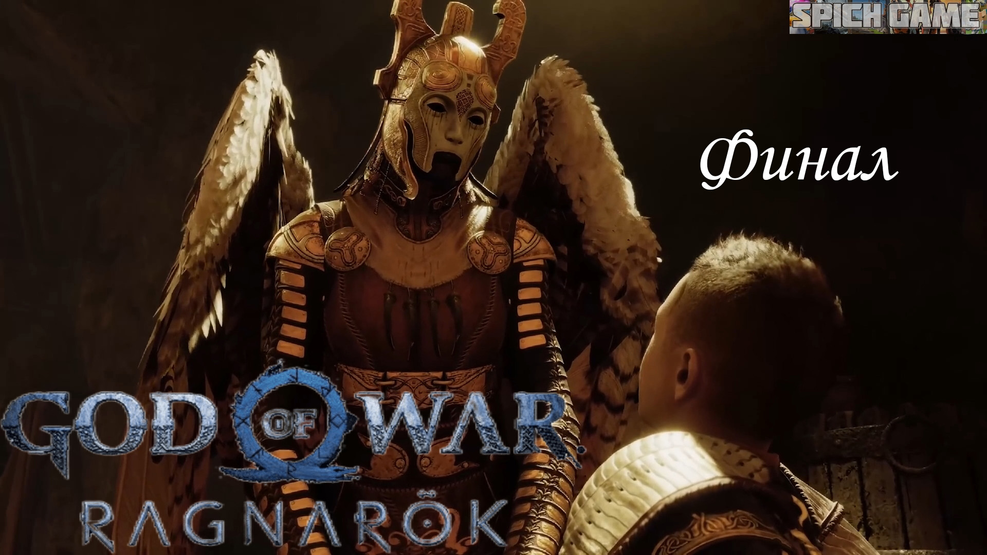 God of War Ragnarok Игрофильм на русском ● Сюжет без лишнего геймплея ● SpiCH GAME ФИНАЛ