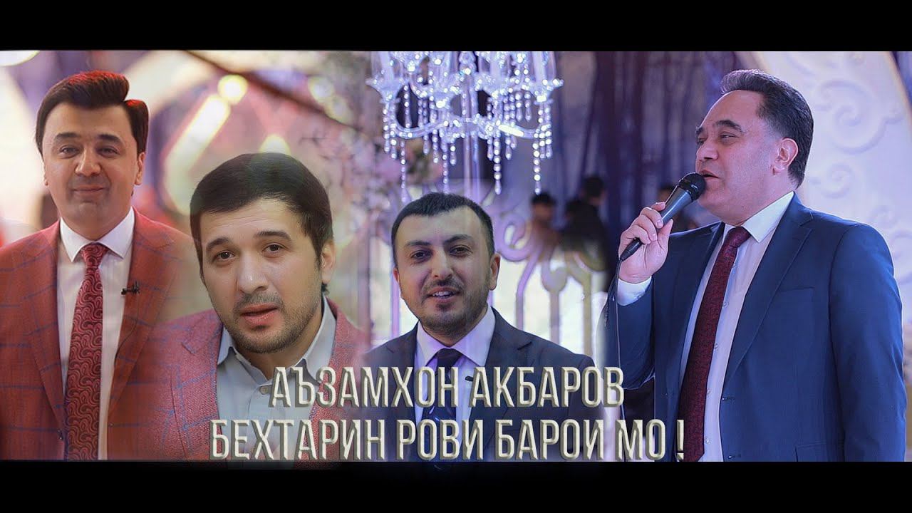 ТАНТАНАХОИ ШУМО БО АЪЗАМХОН АКБАРОВ ПУРШУКУХ МЕГАРДАНД ! смотреть онлайн