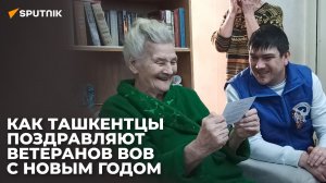 Праздник в каждый дом: как ташкентцы поздравляют ветеранов ВОВ