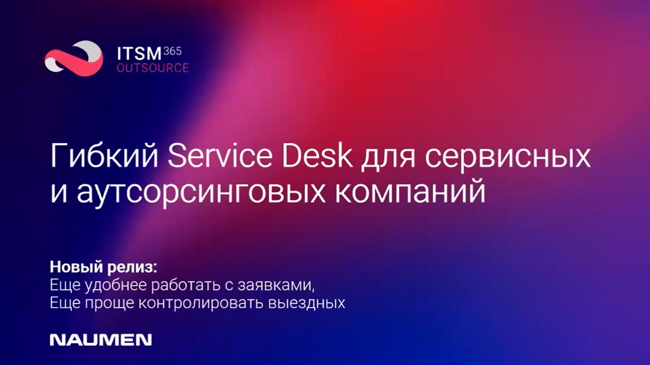 Апдейт ITSM 365.Outsource. Интерфейс удобнее, контроль выездных проще.mp4