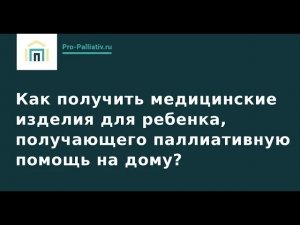 Вебинар: как получить медицинские изделия для ребенка, получающего паллиативную помощь на дому?